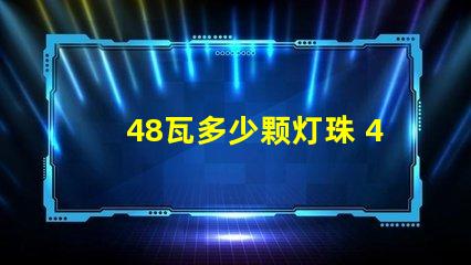 48瓦多少颗灯珠 48颗灯珠是多少v
